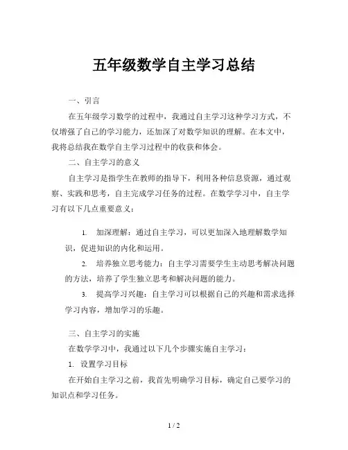 五年级数学自主学习总结