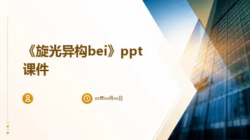 《旋光异构BEI》课件