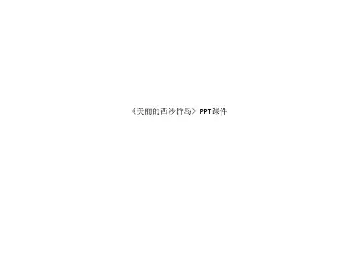 《美丽的西沙群岛》PPT课件