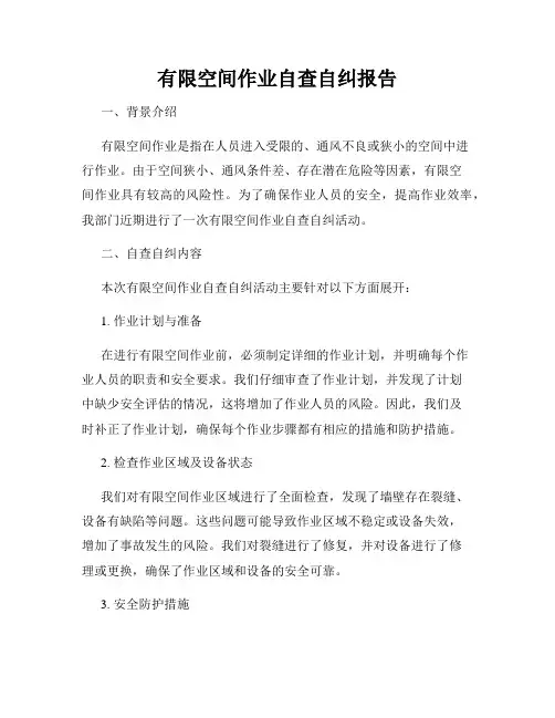 有限空间作业自查自纠报告
