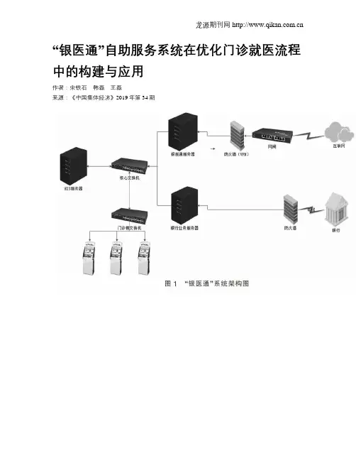 “银医通”自助服务系统在优化门诊就医流程中的构建与应用