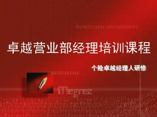 人寿保险公司人培训卓越营业部经理培训程PPT课件