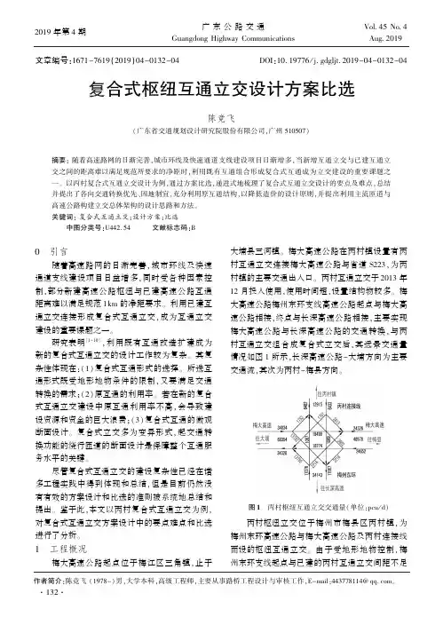 复合式枢纽互通立交设计方案比选