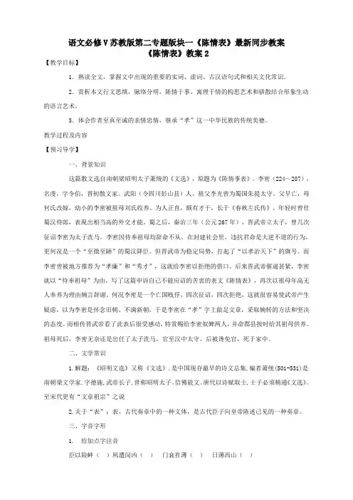 语文必修5苏教版第二专题版块一《陈情表》最新同步教案2