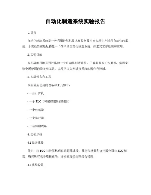 自动化制造系统实验报告