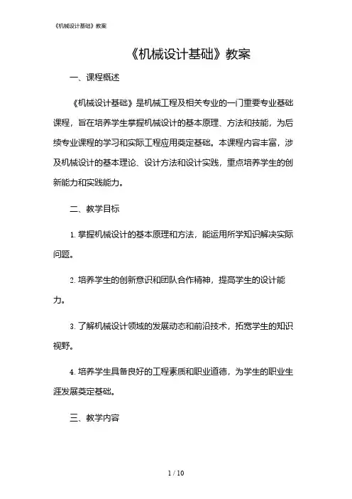 2024年《机械设计基础》教案