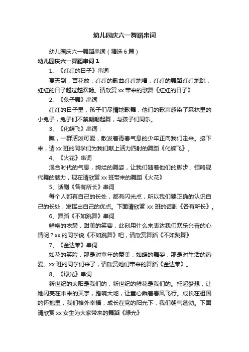 幼儿园庆六一舞蹈串词