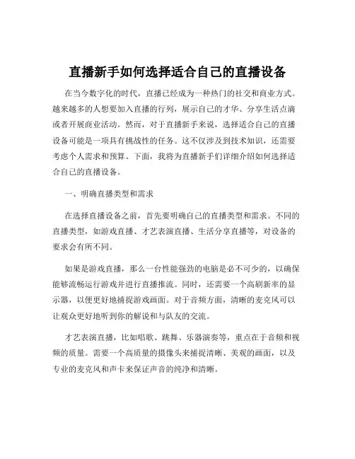 直播新手如何选择适合自己的直播设备