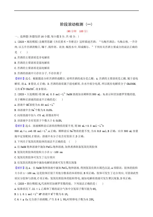 人教版 高考化学复习 阶段滚动检测1