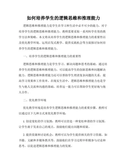 如何培养学生的逻辑思维和推理能力