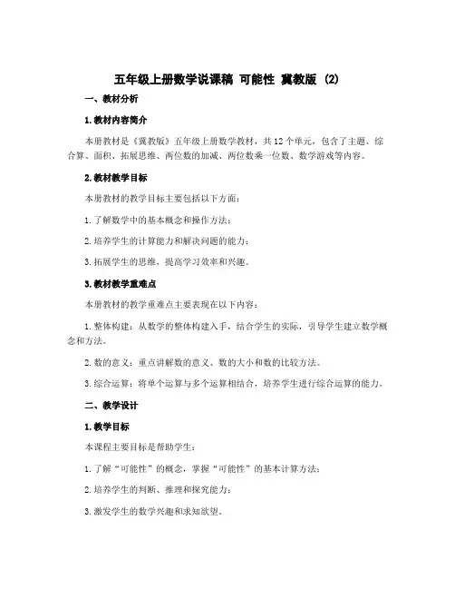 五年级上册数学说课稿 可能性 冀教版 (2)
