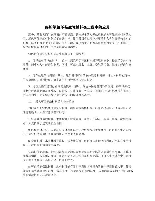 探析绿色环保建筑材料在工程中的应用