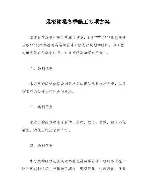 现浇箱梁冬季施工专项方案