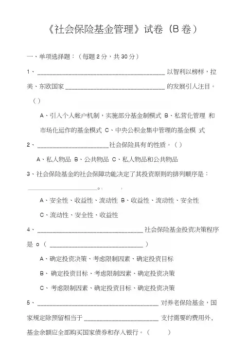 《社会保险基金管理》试卷(B卷)及答案1.docx