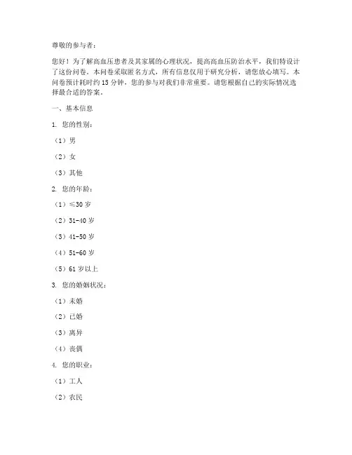高血压心理调查问卷模板