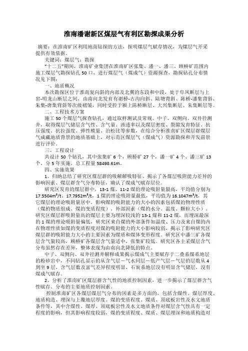 淮南潘谢新区煤层气有利区勘探成果分析