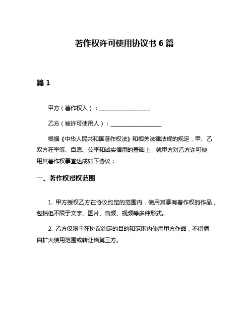 著作权许可使用协议书6篇