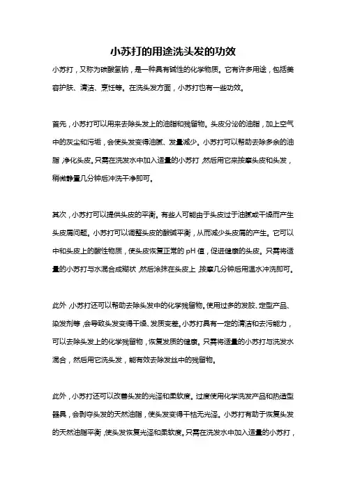 小苏打的用途洗头发的功效