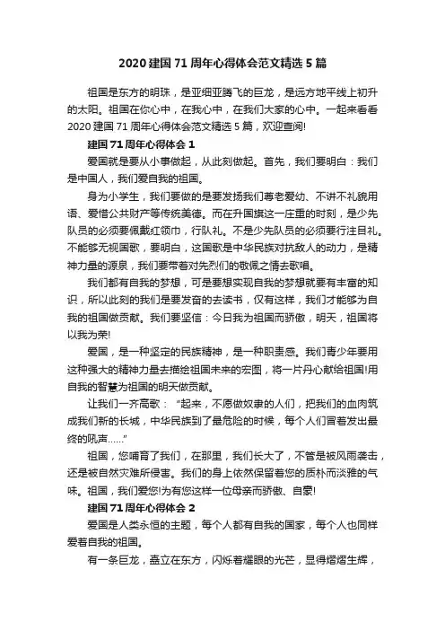 2020建国71周年心得体会范文精选5篇