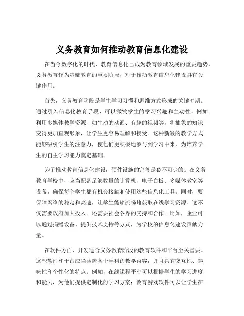 义务教育如何推动教育信息化建设