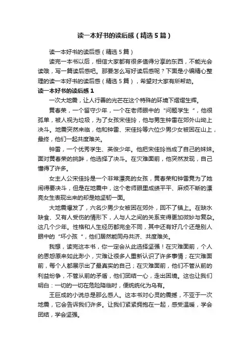 读一本好书的读后感（精选5篇）