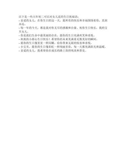 女儿大年初二生日祝福语