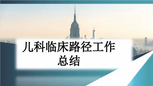 儿科临床路径工作总结