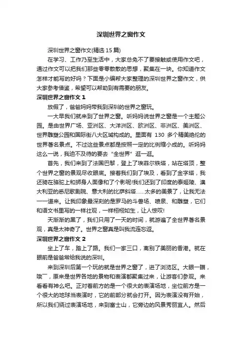深圳世界之窗作文（精选15篇）