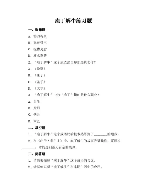 庖丁解牛练习题