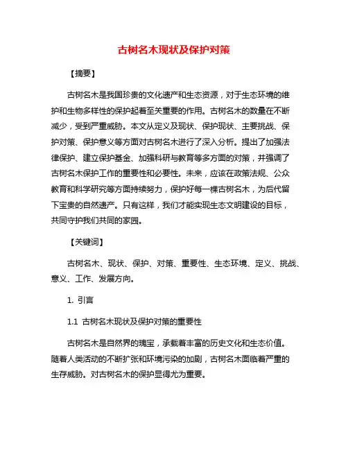 古树名木现状及保护对策