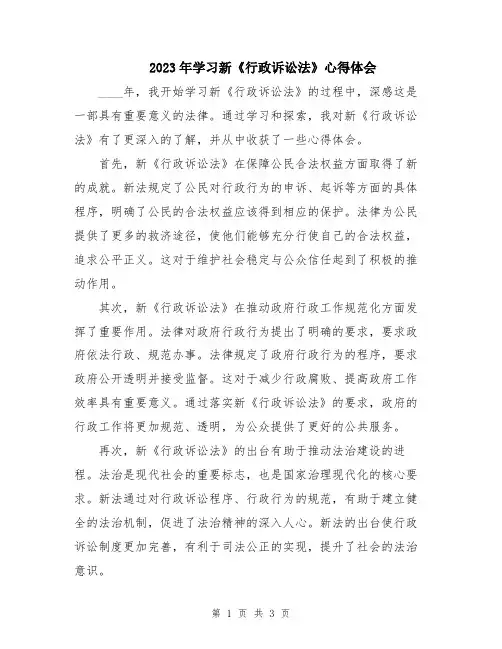 2023年学习新《行政诉讼法》心得体会