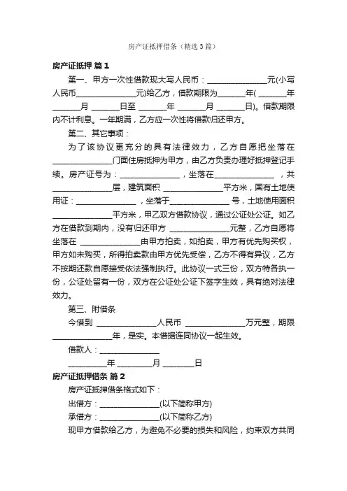 房产证抵押借条（精选3篇）
