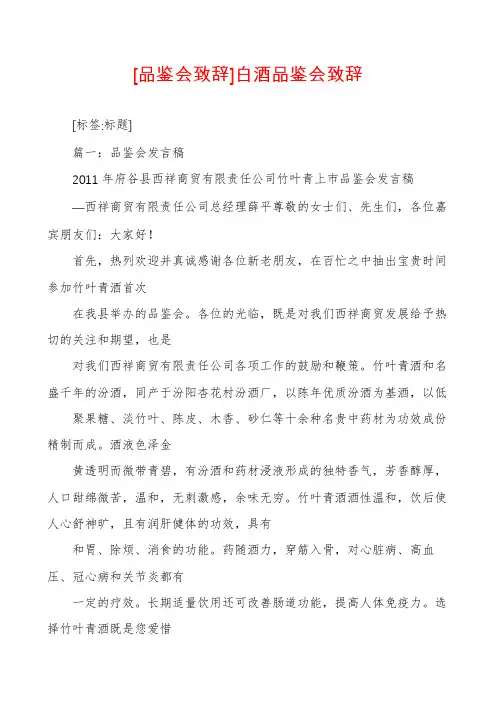 [品鉴会致辞]白酒品鉴会致辞