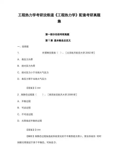 工程热力学考研沈维道《工程热力学》配套考研真题集