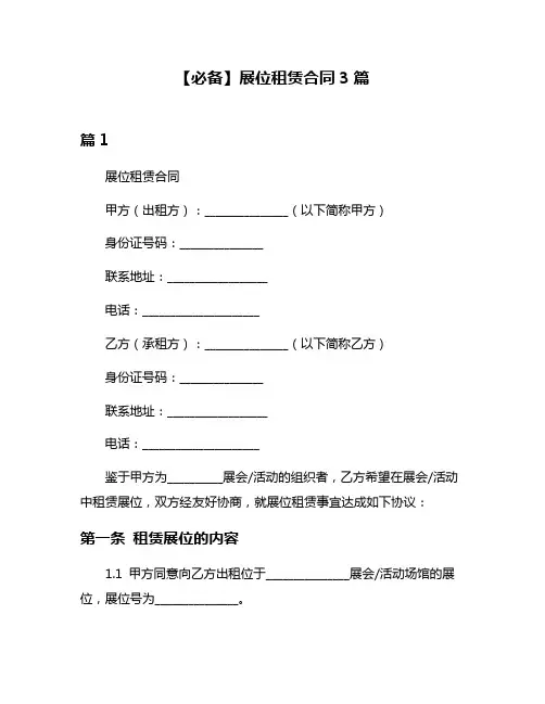 【必备】展位租赁合同3篇