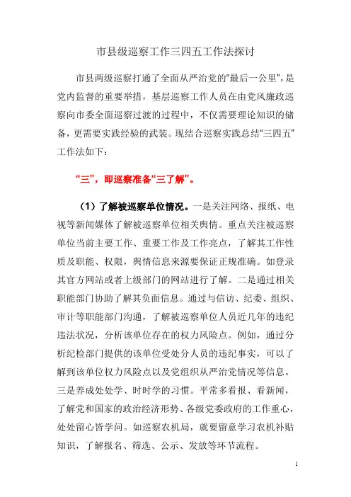 市县级巡察工作三四五工作法探讨