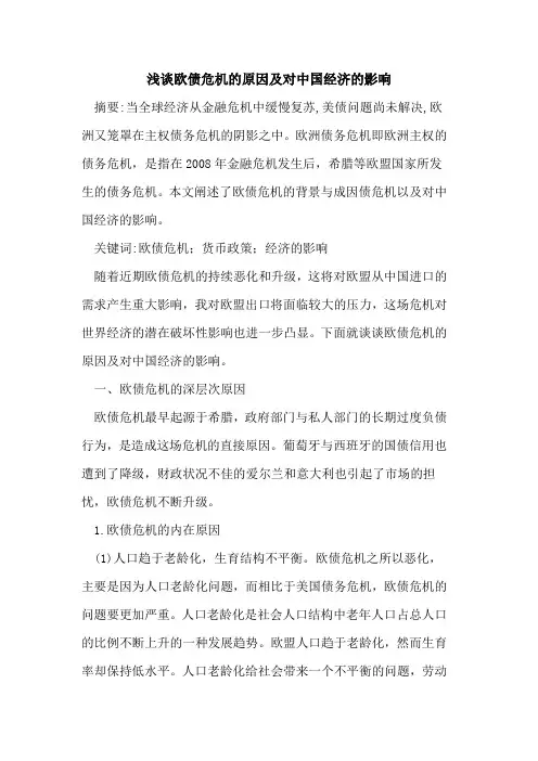 欧债危机的原因及对中国经济的影响