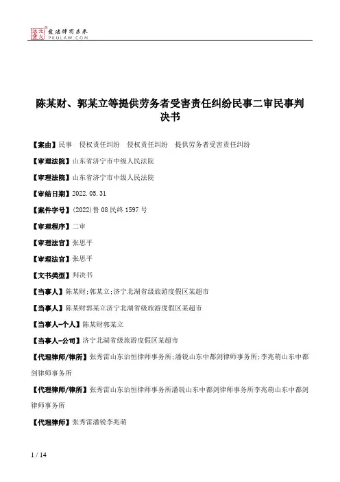 陈某财、郭某立等提供劳务者受害责任纠纷民事二审民事判决书