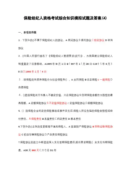 2024年保险经纪人资格考试综合知识模拟试题及答案