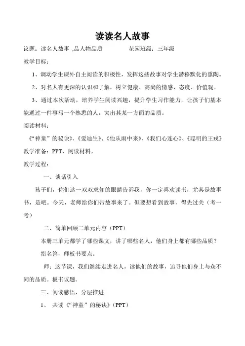 群文阅读：名人故事