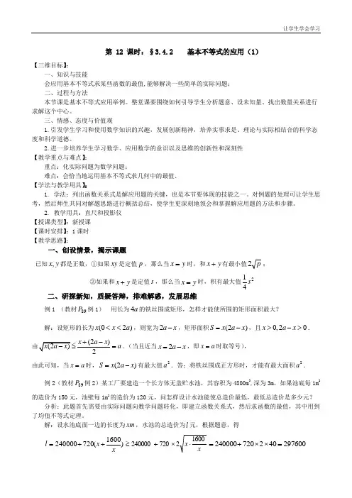 苏教版高中数学必修五基本不等式的应用教案