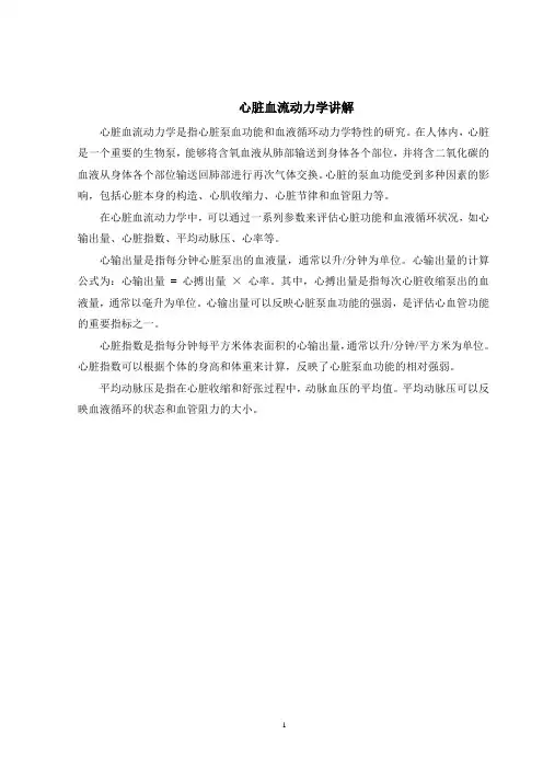 心脏血流动力学讲解