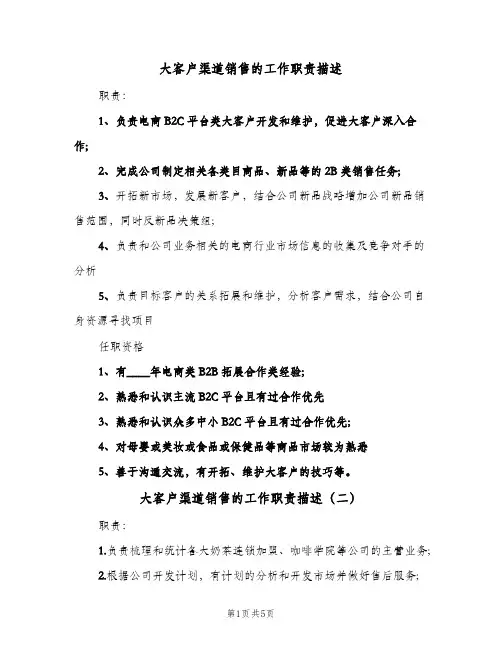 大客户渠道销售的工作职责描述(五篇)