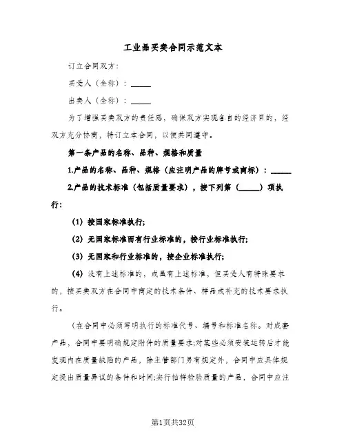 工业品买卖合同示范文本（6篇）