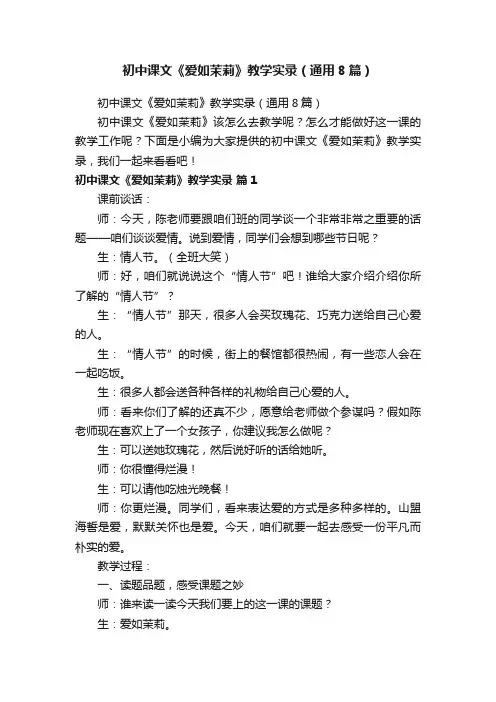 初中课文《爱如茉莉》教学实录（通用8篇）