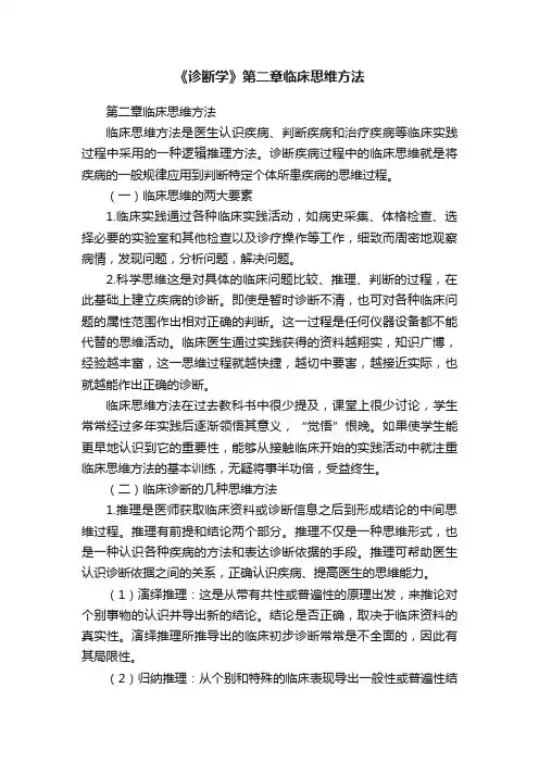 《诊断学》第二章临床思维方法