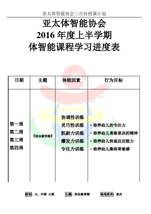 亚太体智能协会3月份教案.