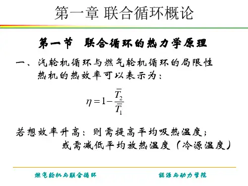 《燃气轮机与联合循环》第一章 联合循环概论