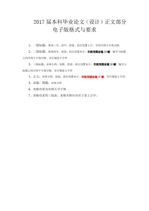 2017届本科毕业论文(设计)正文部分电子版格式与要求