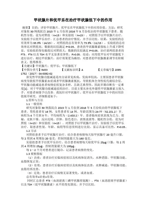 甲状腺片和优甲乐在治疗甲状腺低下中的作用